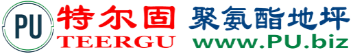特尔固®楚雄聚氨酯地坪